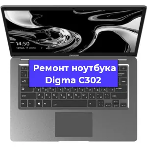Апгрейд ноутбука Digma C302 в Белгороде